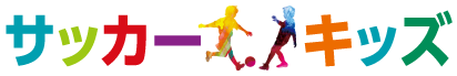 サッカーキッズ